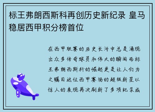 标王弗朗西斯科再创历史新纪录 皇马稳居西甲积分榜首位