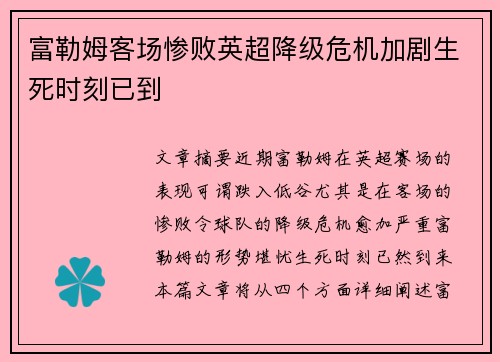 富勒姆客场惨败英超降级危机加剧生死时刻已到