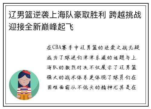 辽男篮逆袭上海队豪取胜利 跨越挑战迎接全新巅峰起飞