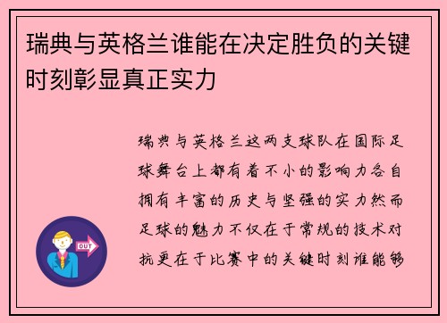 瑞典与英格兰谁能在决定胜负的关键时刻彰显真正实力