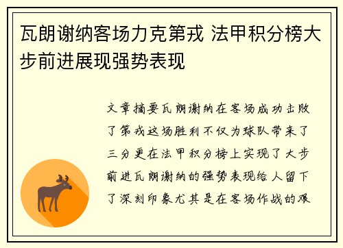 瓦朗谢纳客场力克第戎 法甲积分榜大步前进展现强势表现
