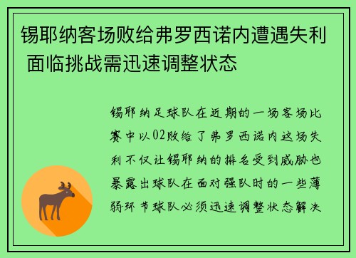 锡耶纳客场败给弗罗西诺内遭遇失利 面临挑战需迅速调整状态