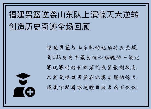 福建男篮逆袭山东队上演惊天大逆转创造历史奇迹全场回顾