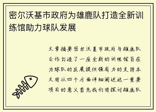 密尔沃基市政府为雄鹿队打造全新训练馆助力球队发展