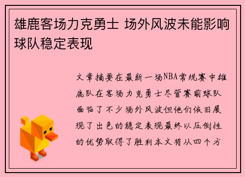 雄鹿客场力克勇士 场外风波未能影响球队稳定表现