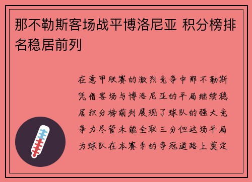 那不勒斯客场战平博洛尼亚 积分榜排名稳居前列