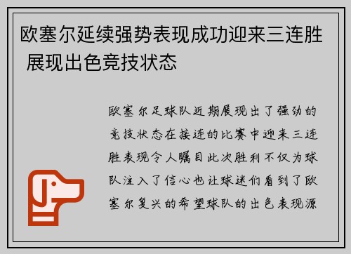 欧塞尔延续强势表现成功迎来三连胜 展现出色竞技状态