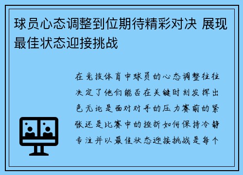 球员心态调整到位期待精彩对决 展现最佳状态迎接挑战