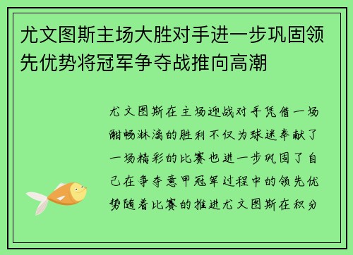尤文图斯主场大胜对手进一步巩固领先优势将冠军争夺战推向高潮