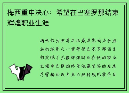 梅西重申决心：希望在巴塞罗那结束辉煌职业生涯