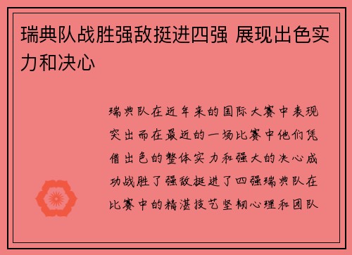 瑞典队战胜强敌挺进四强 展现出色实力和决心
