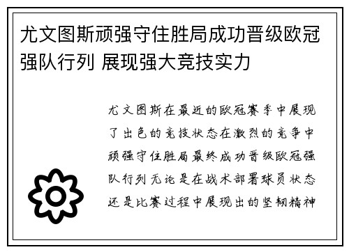 尤文图斯顽强守住胜局成功晋级欧冠强队行列 展现强大竞技实力