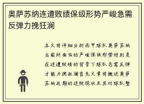 奥萨苏纳连遭败绩保级形势严峻急需反弹力挽狂澜
