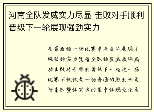 河南全队发威实力尽显 击败对手顺利晋级下一轮展现强劲实力