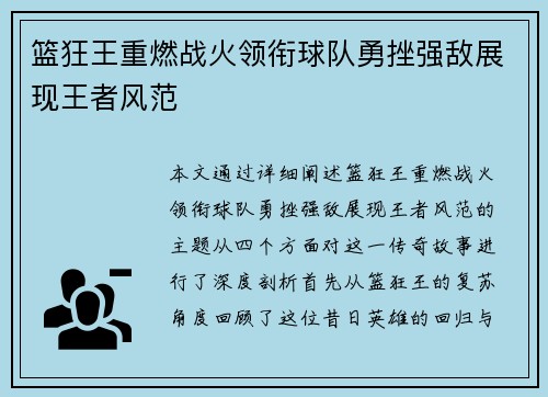 篮狂王重燃战火领衔球队勇挫强敌展现王者风范