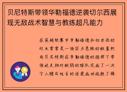 贝尼特斯带领华勒福德逆袭切尔西展现无敌战术智慧与教练超凡能力
