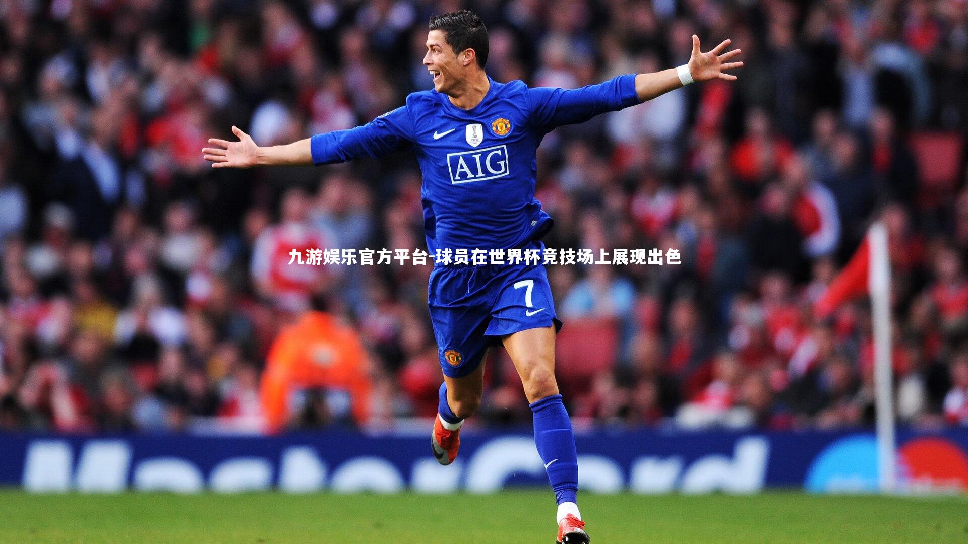 九游娱乐官方平台-球员在世界杯竞技场上展现出色