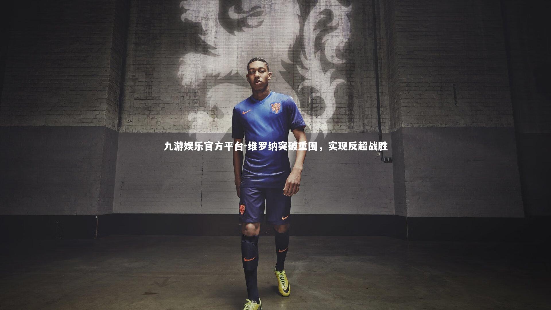 维罗纳突破重围，实现反超战胜