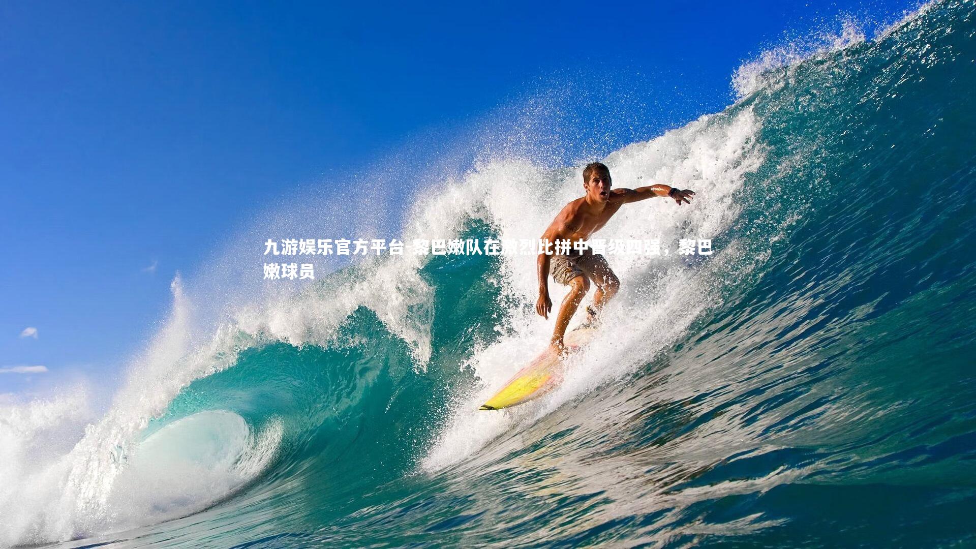 九游娱乐官方平台-黎巴嫩队在激烈比拼中晋级四强，黎巴嫩球员