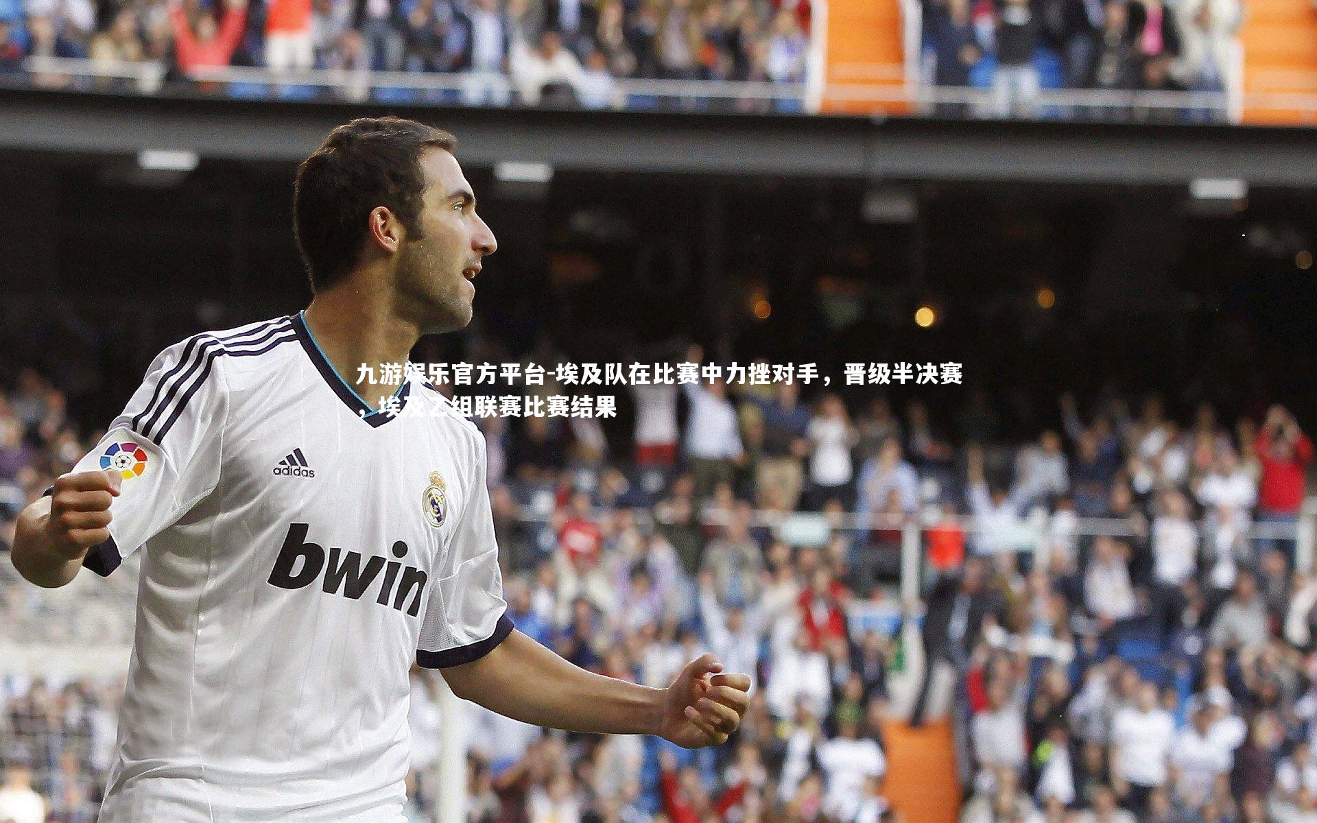 埃及队在比赛中力挫对手，晋级半决赛，埃及乙组联赛比赛结果