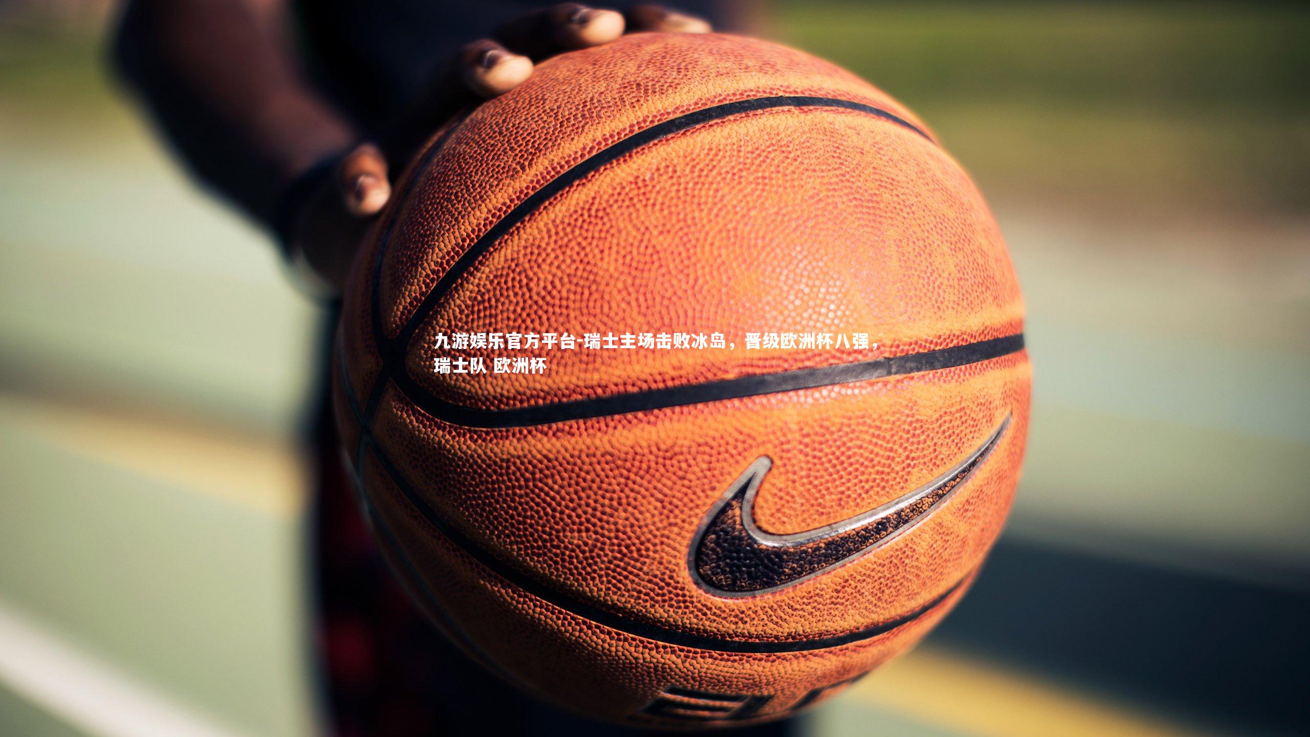 九游娱乐官方平台-瑞士主场击败冰岛，晋级欧洲杯八强，瑞士队 欧洲杯