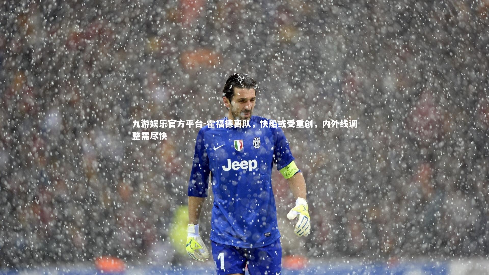 霍福德离队，快船或受重创，内外线调整需尽快