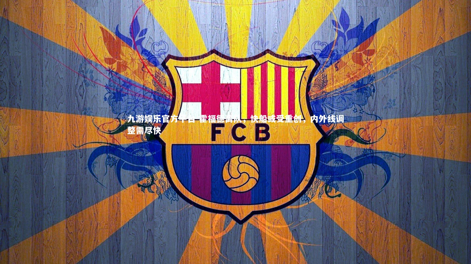 霍福德离队，快船或受重创，内外线调整需尽快