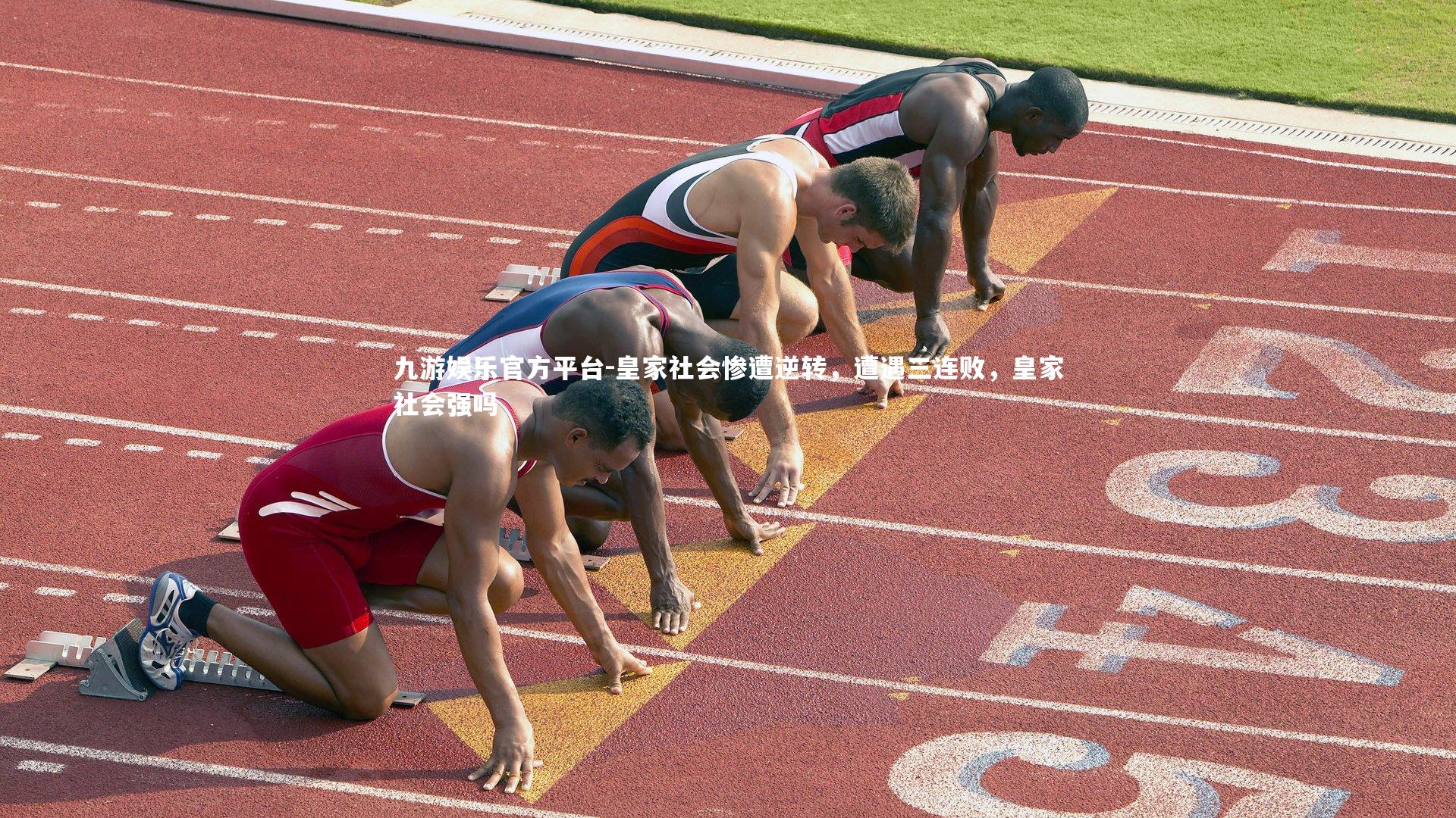 九游娱乐官方平台-皇家社会惨遭逆转，遭遇三连败，皇家社会强吗