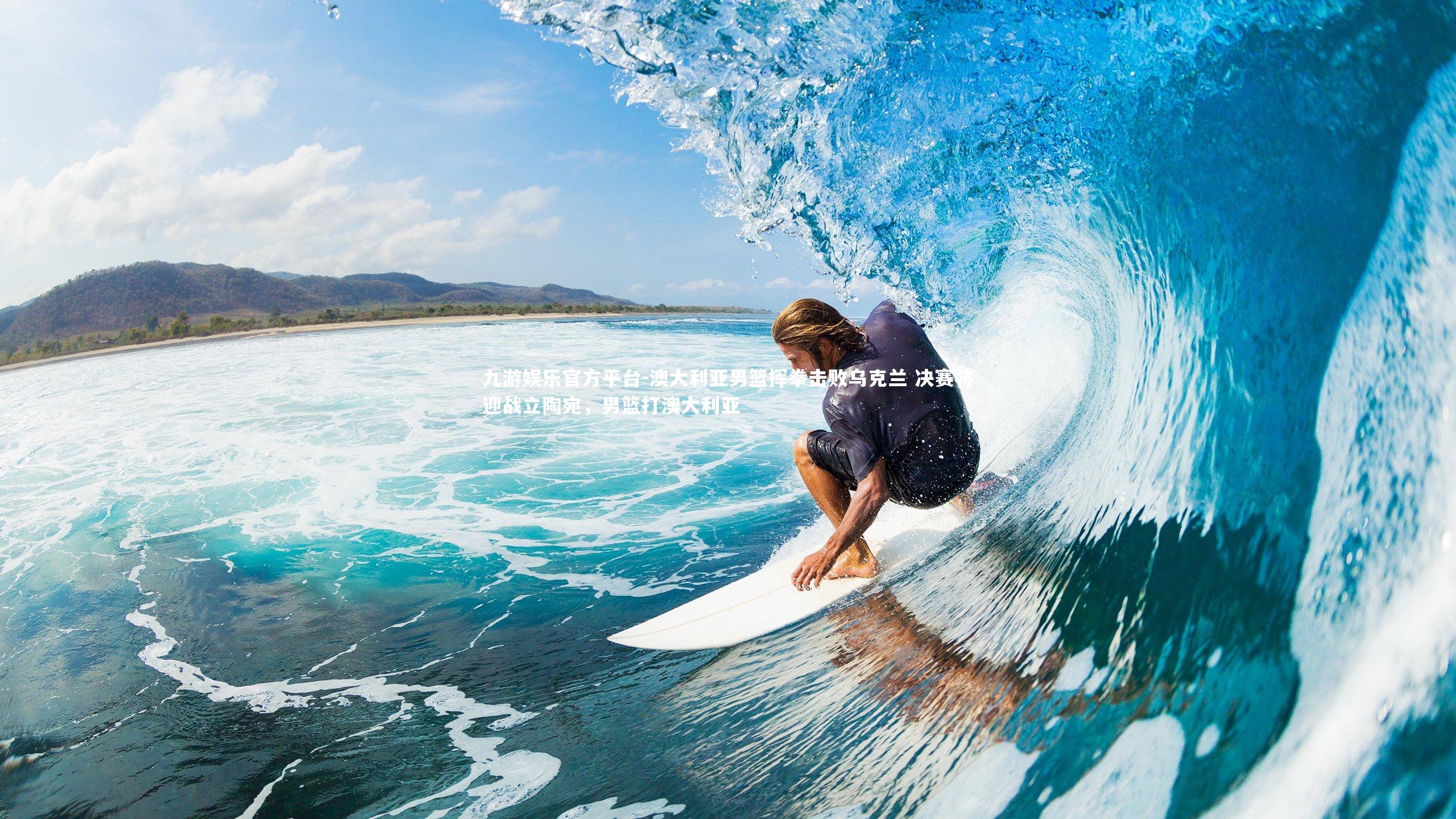 澳大利亚男篮挥拳击败乌克兰 决赛将迎战立陶宛，男篮打澳大利亚