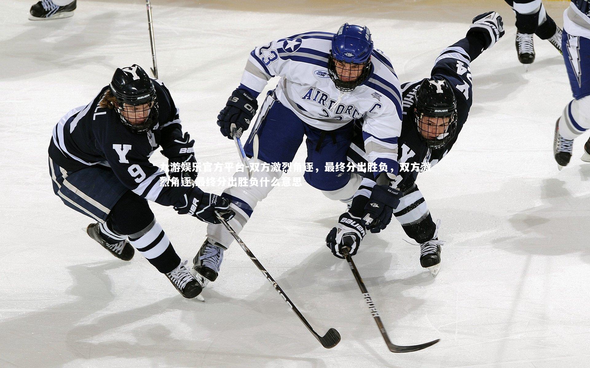 双方激烈角逐，最终分出胜负，双方激烈角逐,最终分出胜负什么意思