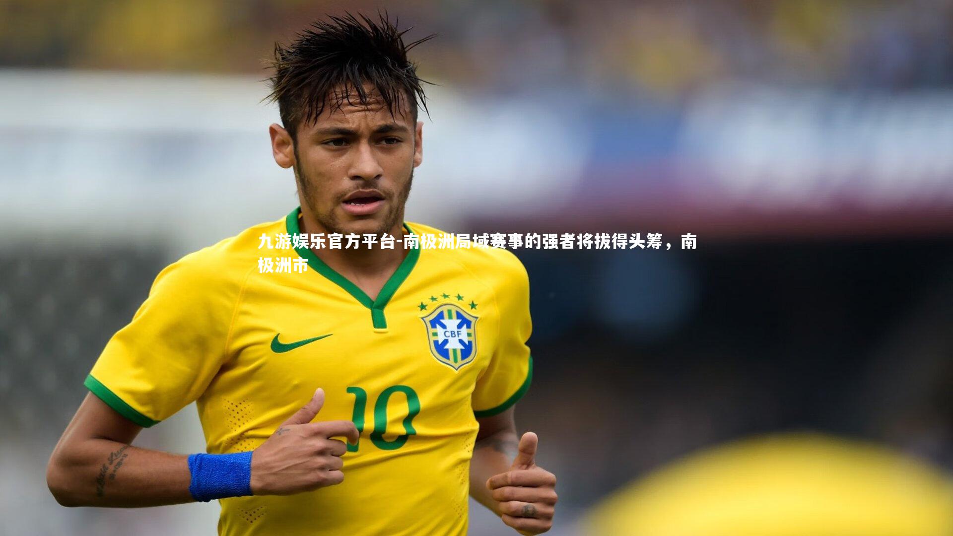 南极洲局域赛事的强者将拔得头筹，南极洲市