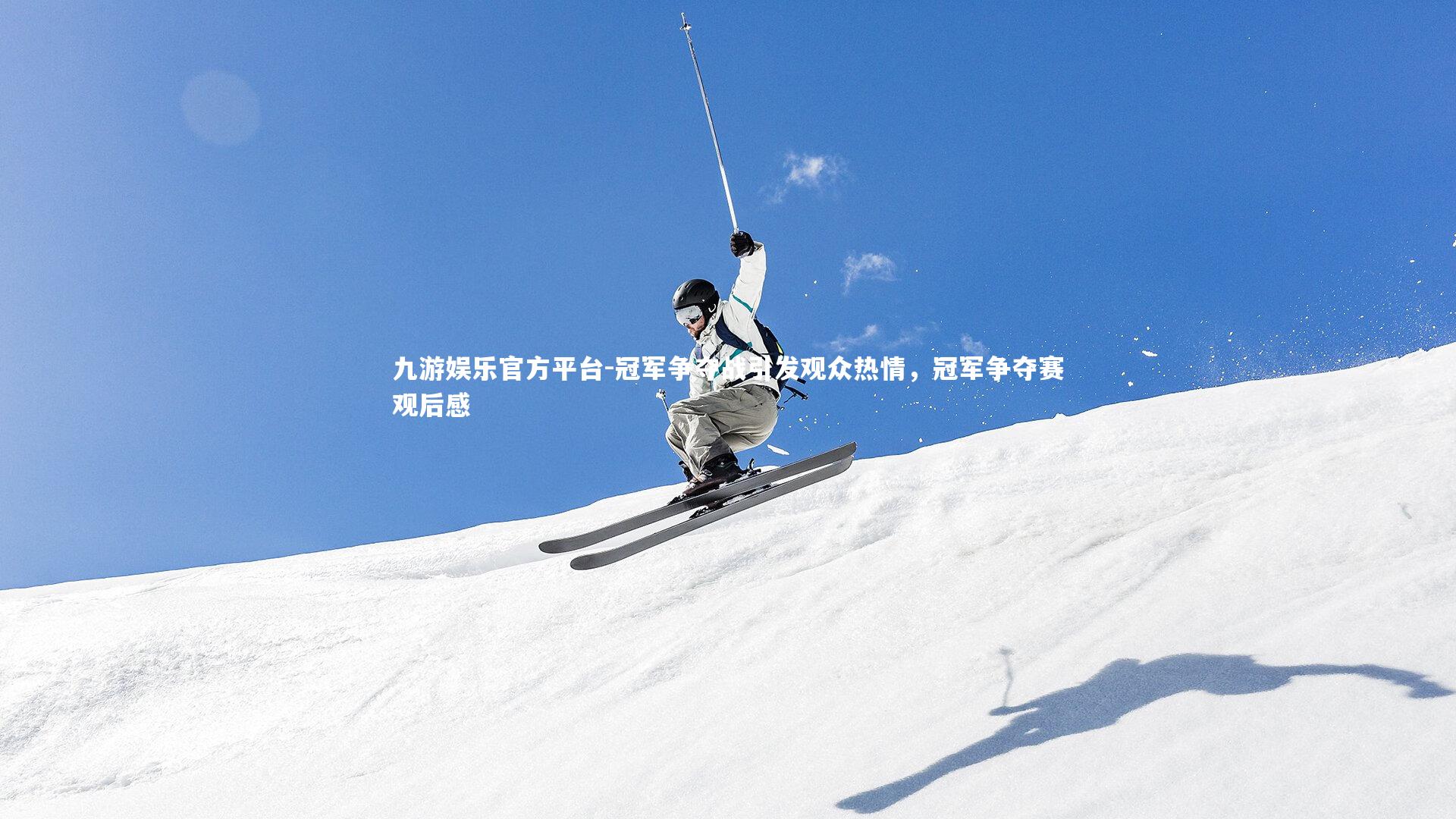 冠军争夺战引发观众热情，冠军争夺赛观后感