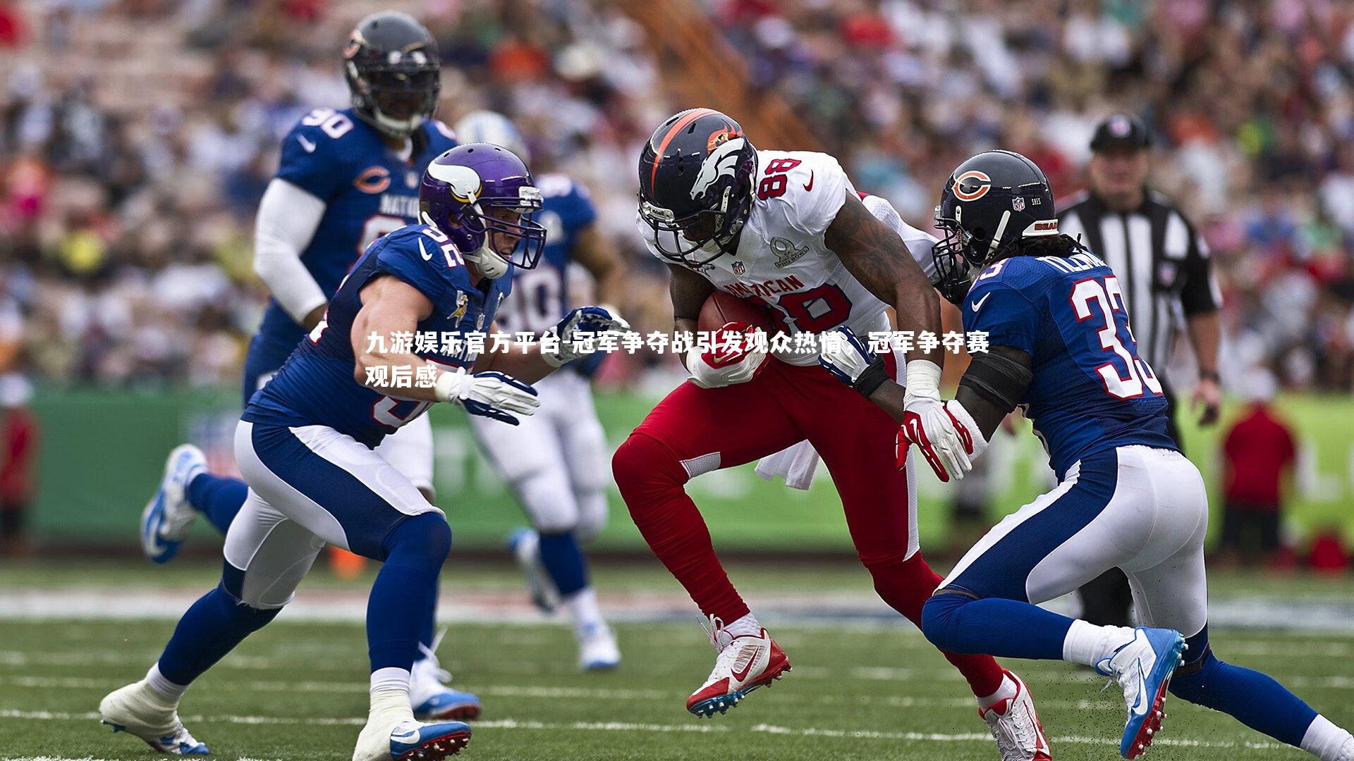 冠军争夺战引发观众热情，冠军争夺赛观后感
