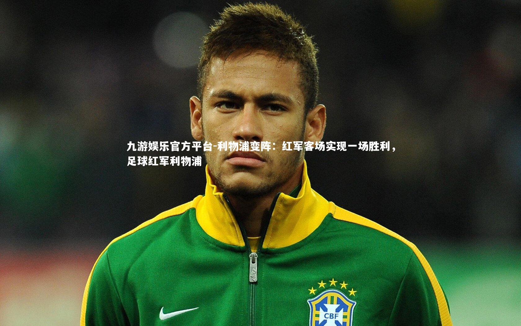 九游娱乐官方平台-利物浦变阵：红军客场实现一场胜利，足球红军利物浦