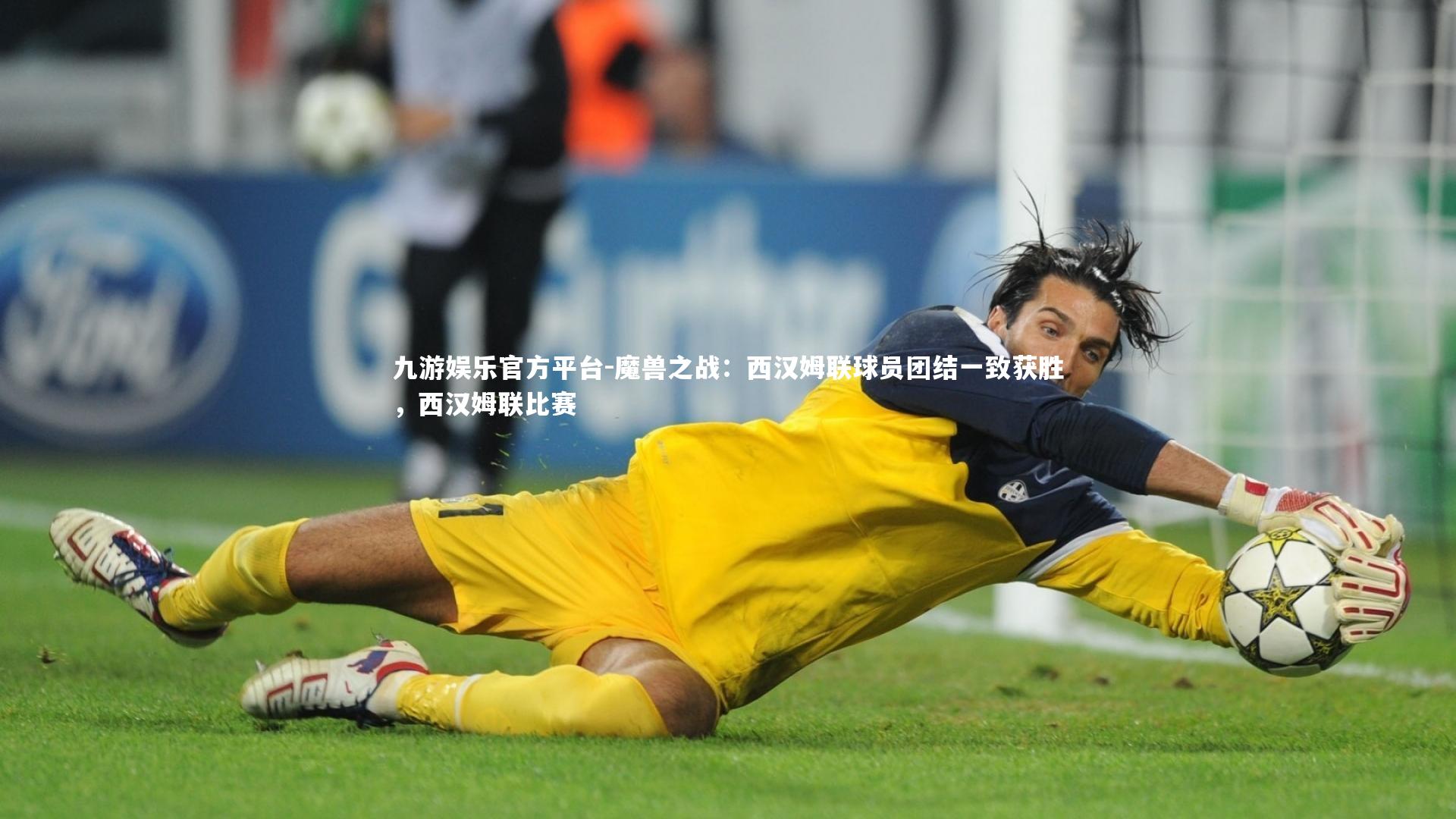 魔兽之战：西汉姆联球员团结一致获胜，西汉姆联比赛
