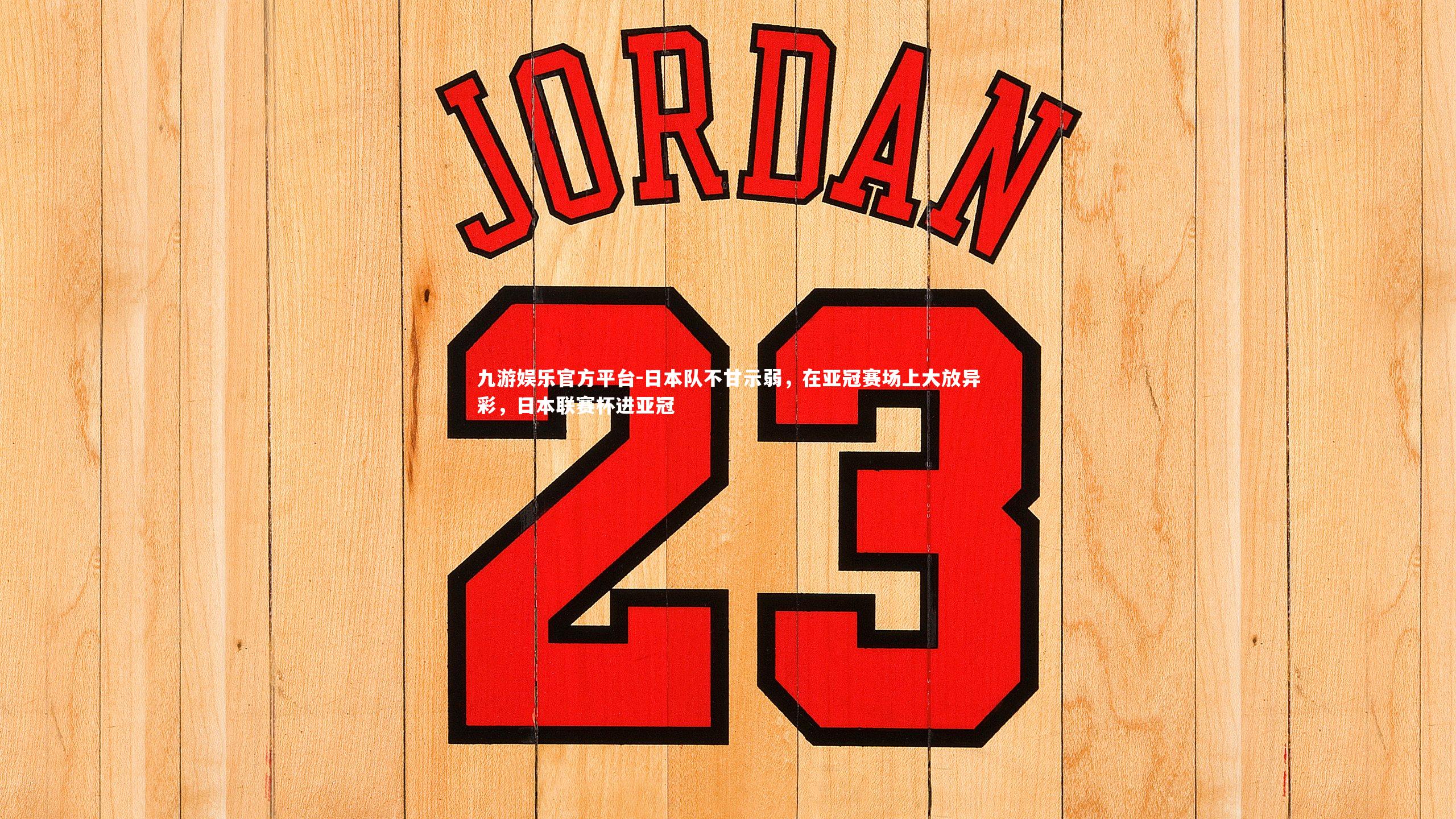 九游娱乐官方平台-日本队不甘示弱，在亚冠赛场上大放异彩，日本联赛杯进亚冠