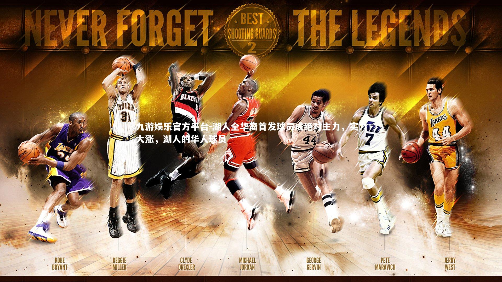 湖人全华裔首发球员成绝对主力，实力大涨，湖人的华人球员