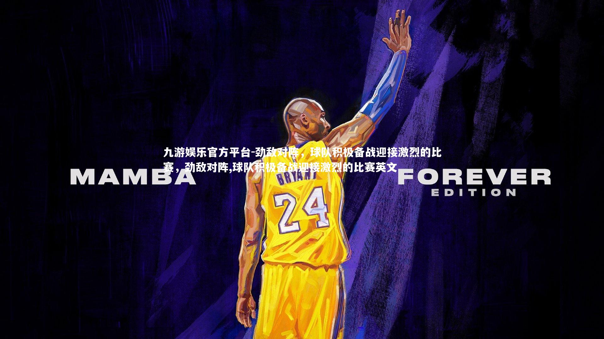 九游娱乐官方平台-劲敌对阵，球队积极备战迎接激烈的比赛，劲敌对阵,球队积极备战迎接激烈的比赛英文