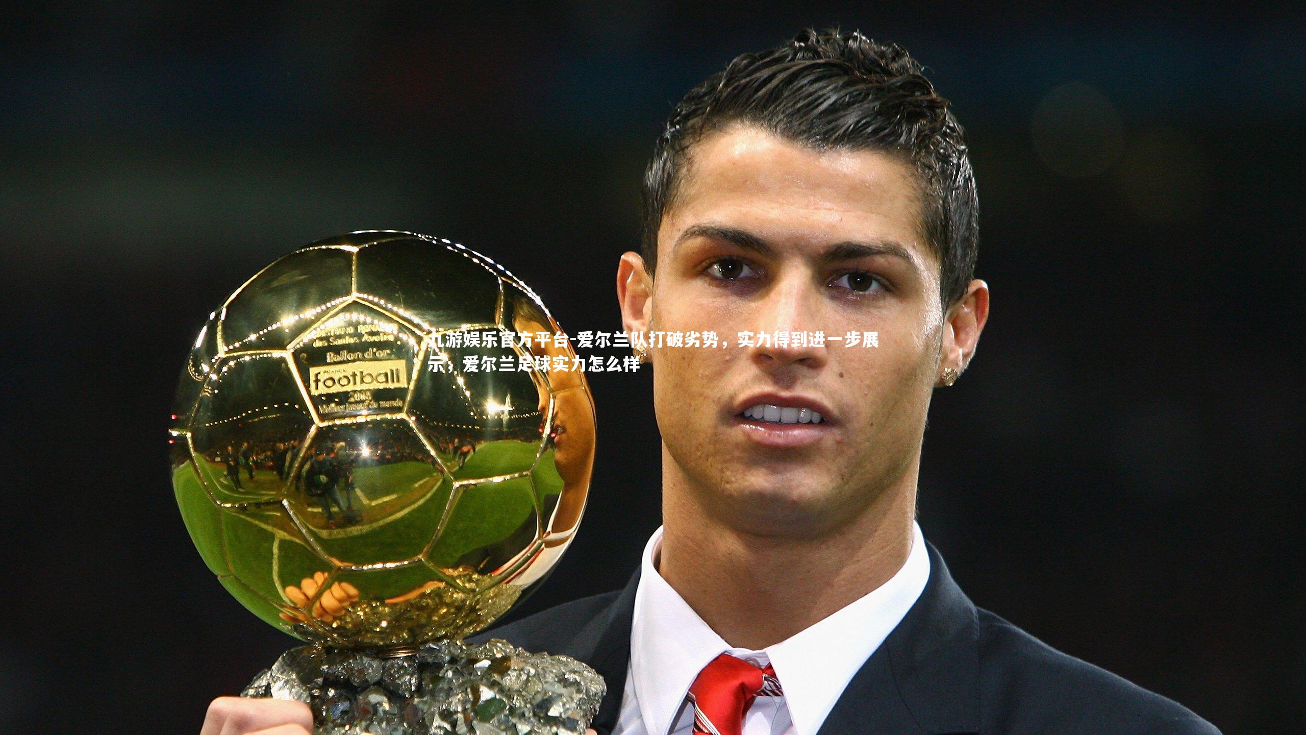 爱尔兰队打破劣势,实力得到进一步展示,爱尔兰足球实力怎么样