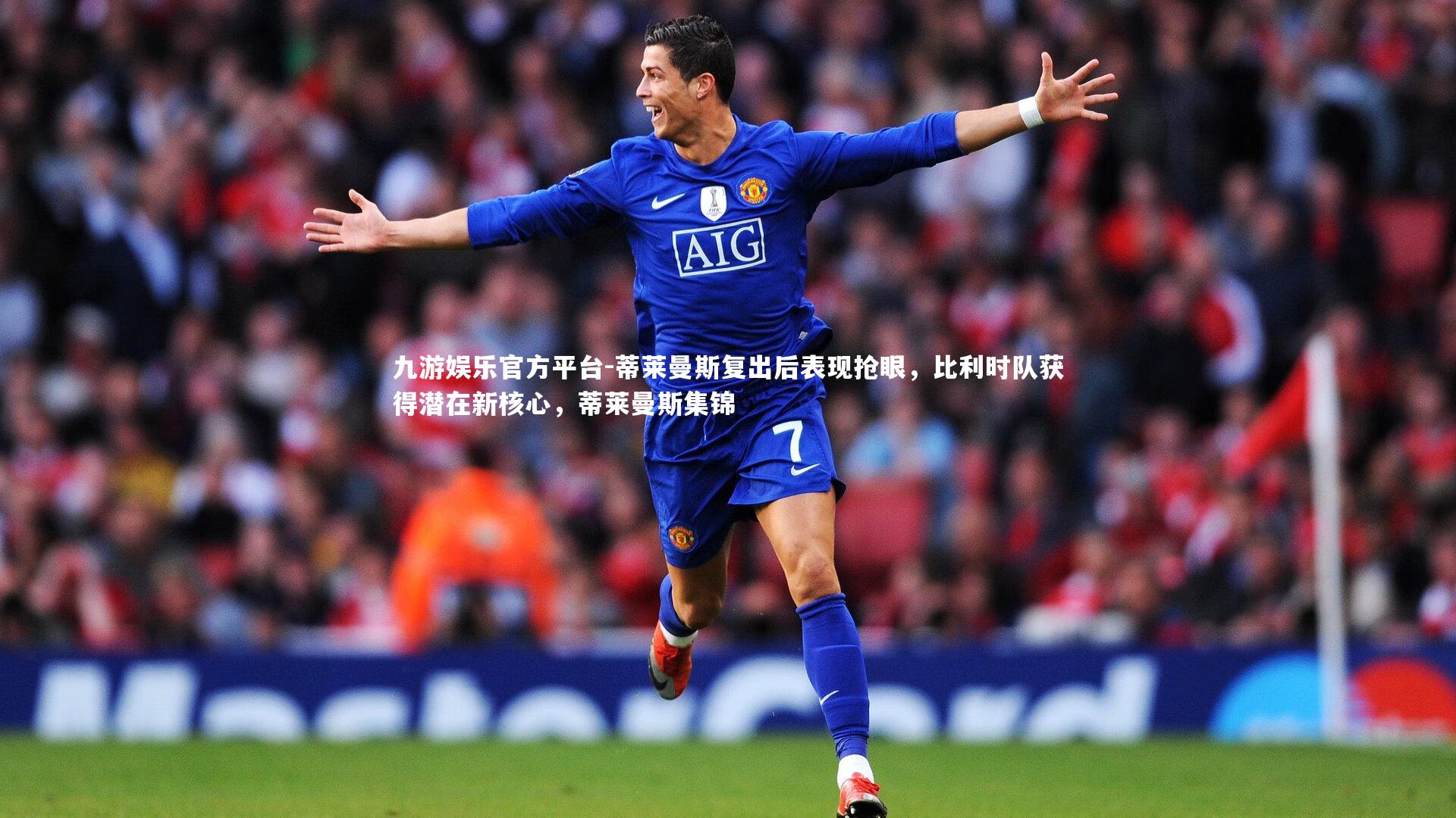 蒂莱曼斯复出后表现抢眼，比利时队获得潜在新核心，蒂莱曼斯集锦