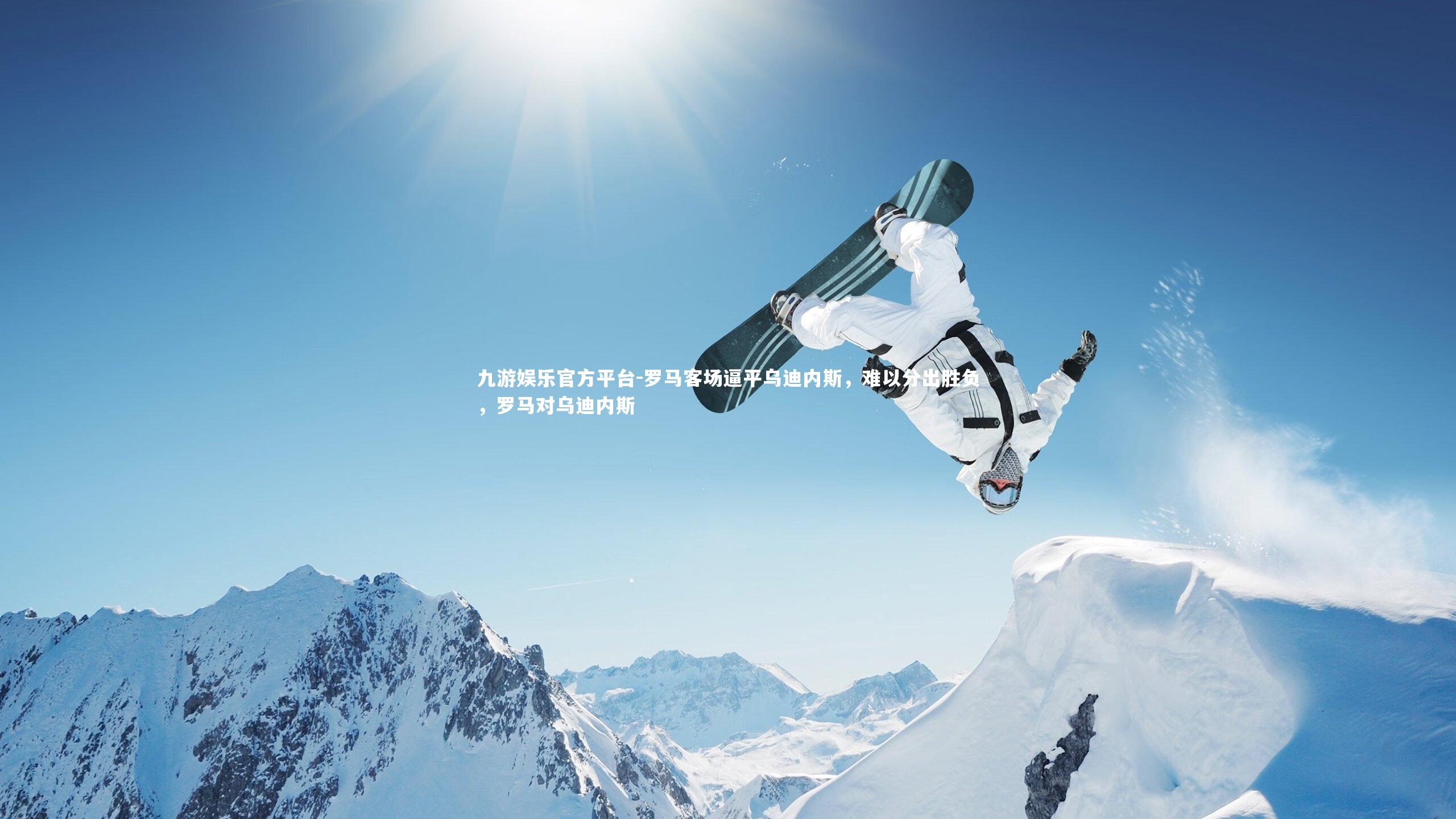 罗马客场逼平乌迪内斯，难以分出胜负，罗马对乌迪内斯