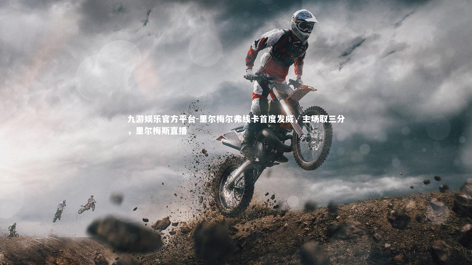 里尔梅尔弗线卡首度发威，主场取三分，里尔梅斯直播