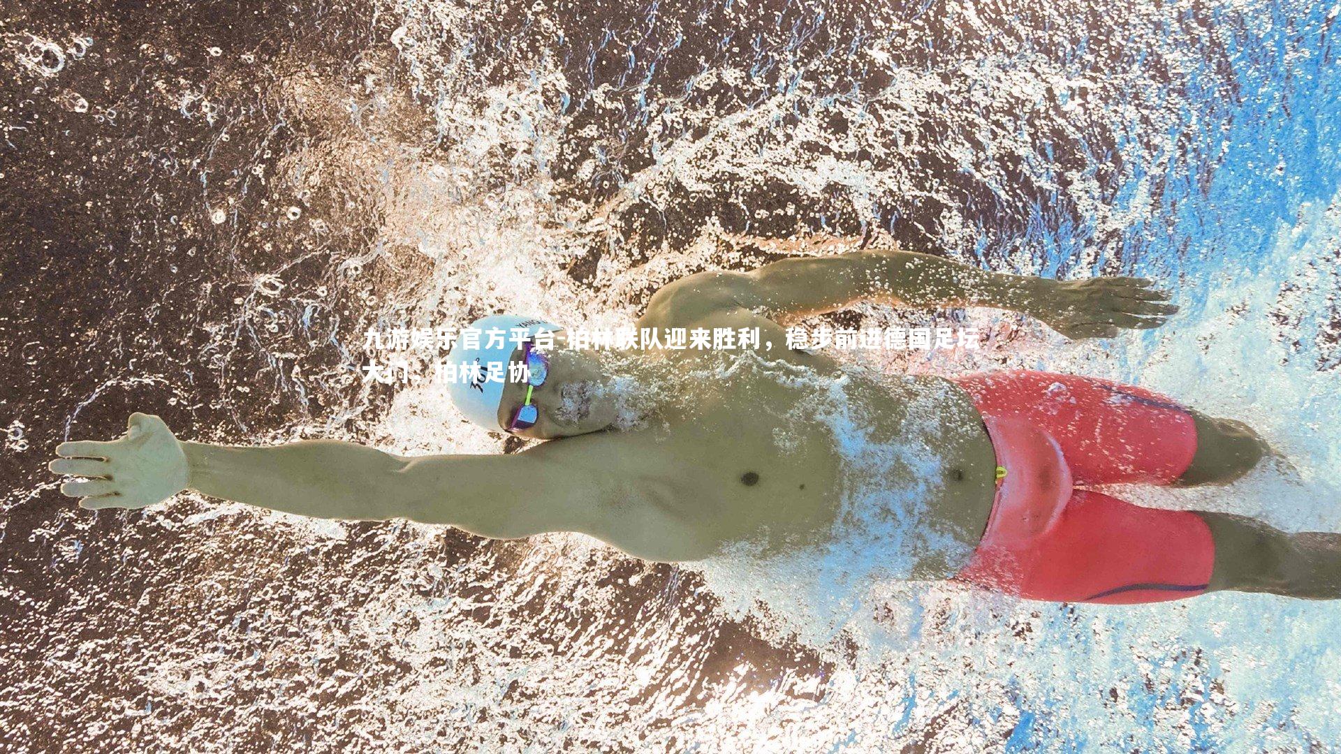 九游娱乐官方平台-柏林联队迎来胜利，稳步前进德国足坛大门，柏林足协