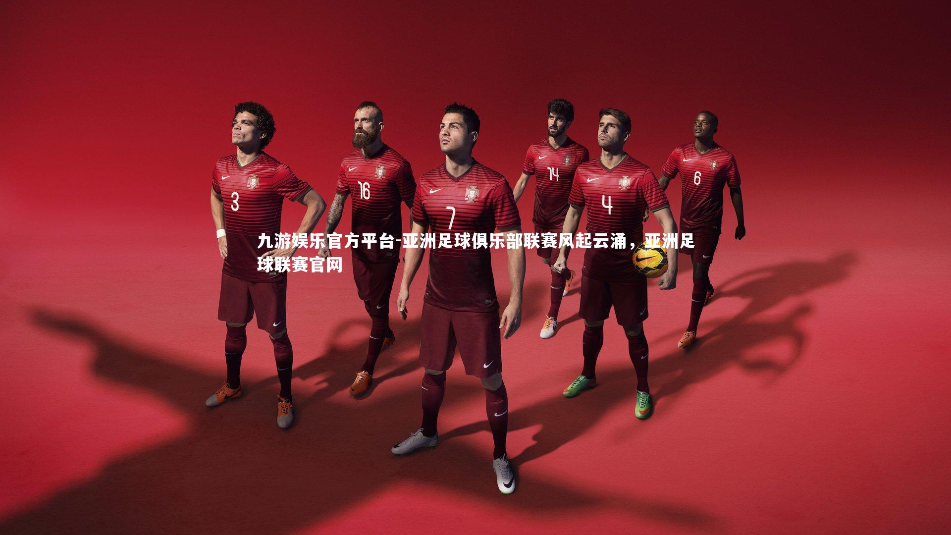 亚洲足球俱乐部联赛风起云涌，亚洲足球联赛官网