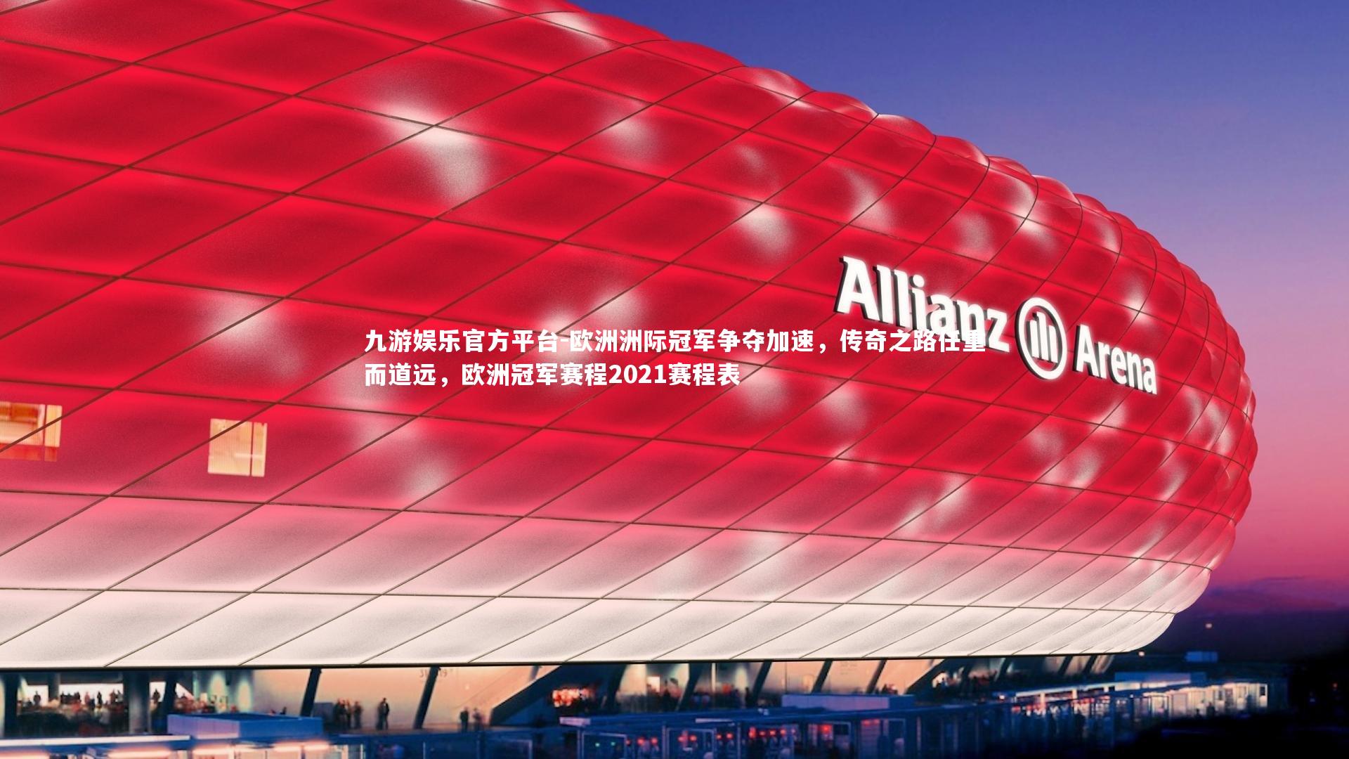 九游娱乐官方平台-欧洲洲际冠军争夺加速，传奇之路任重而道远，欧洲冠军赛程2021赛程表