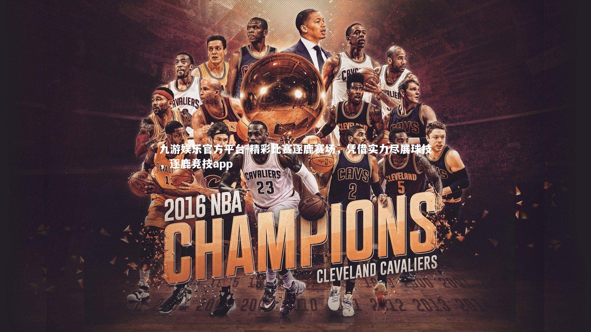 精彩比赛逐鹿赛场,凭借实力尽展球技,逐鹿竞技app