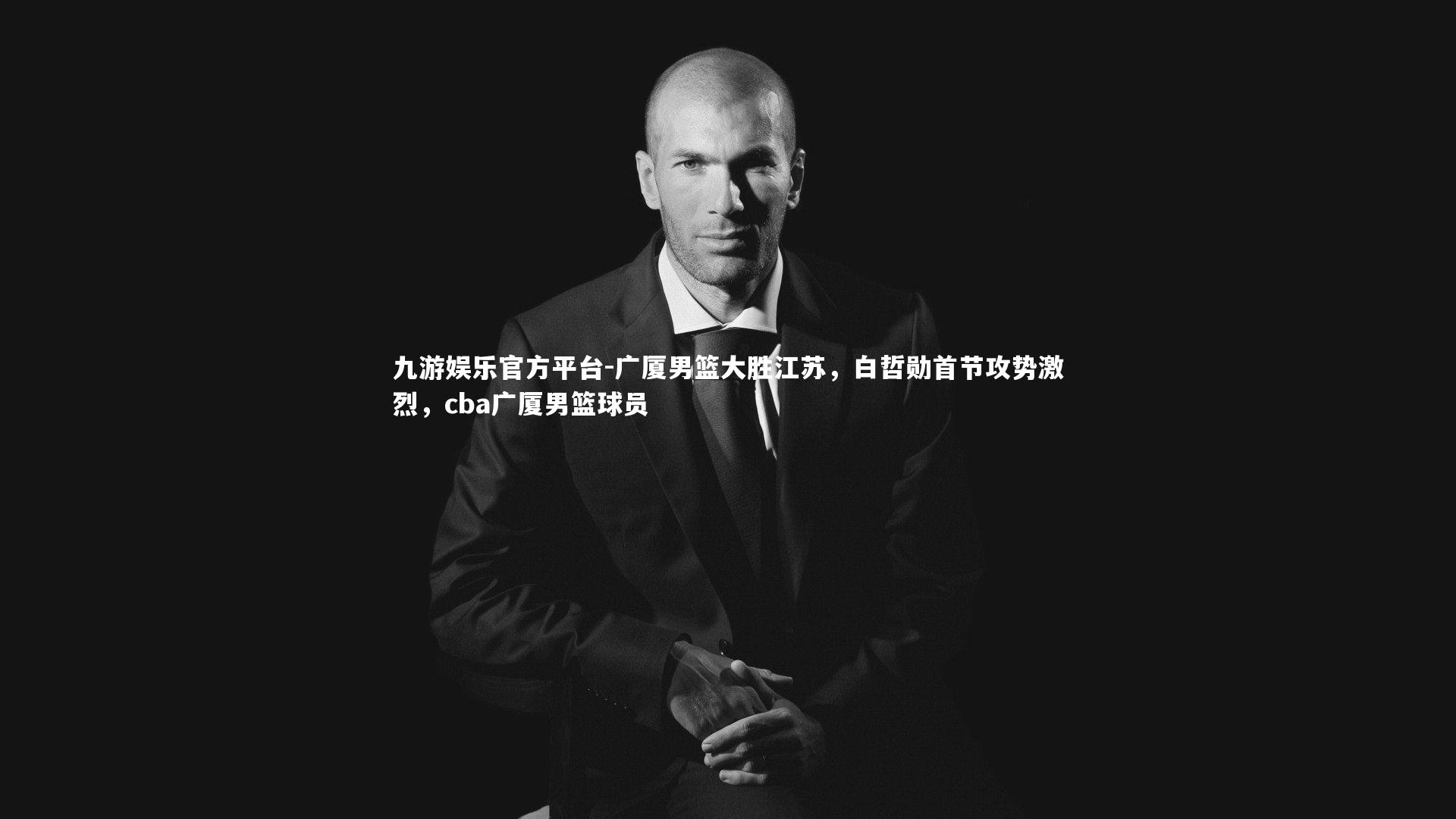 九游娱乐官方平台-广厦男篮大胜江苏，白哲勋首节攻势激烈，cba广厦男篮球员