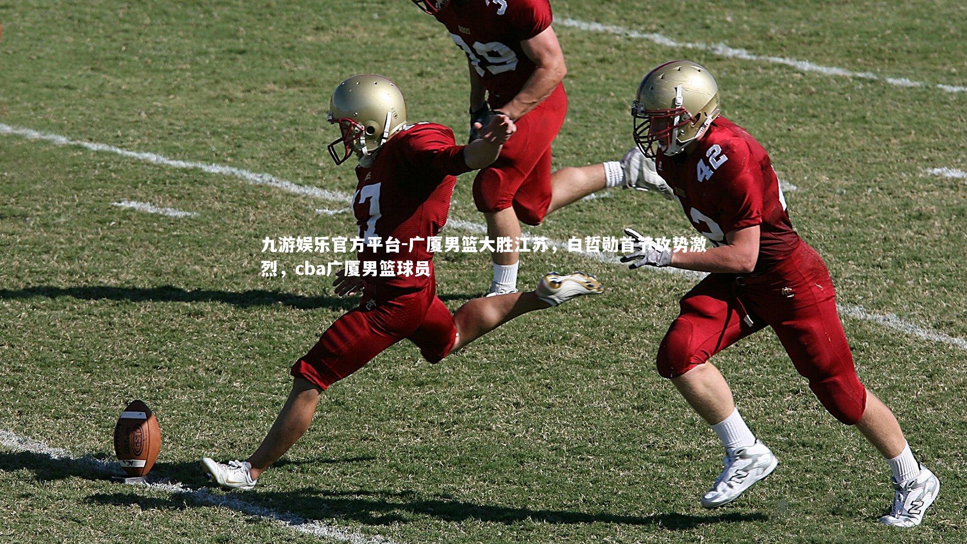 广厦男篮大胜江苏，白哲勋首节攻势激烈，cba广厦男篮球员