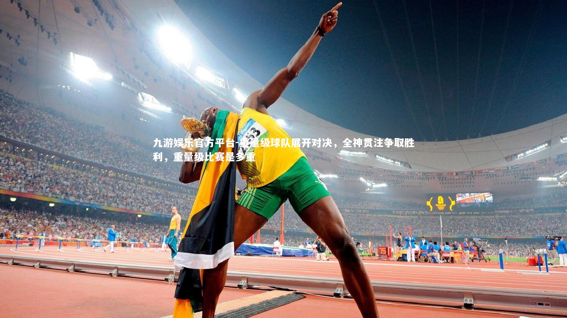 九游娱乐官方平台-重量级球队展开对决，全神贯注争取胜利，重量级比赛是多重