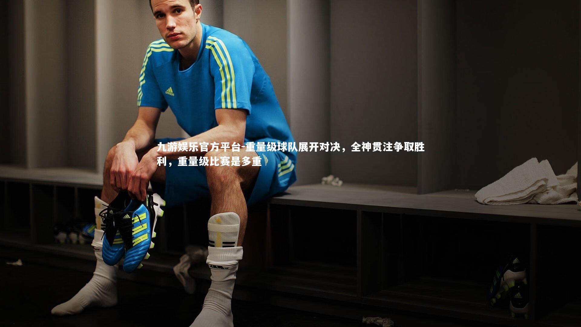 重量级球队展开对决，全神贯注争取胜利，重量级比赛是多重